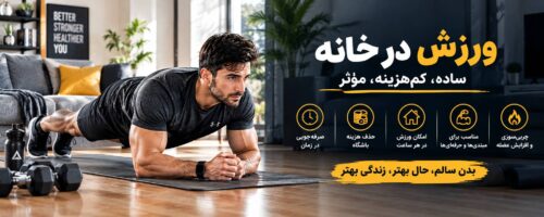 ورزش در خانه
