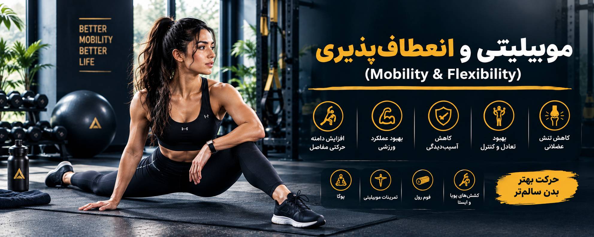 موبیلیتی و انعطاف‌پذیری