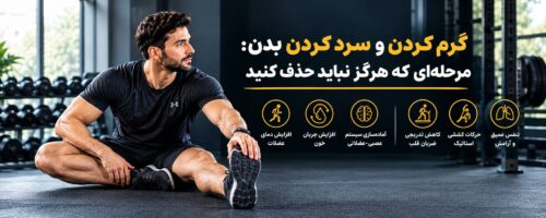 گرم کردن و سرد کردن بدن
