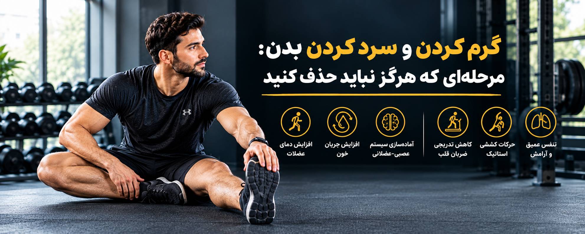 گرم کردن و سرد کردن بدن