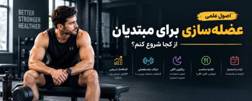 اصول علمی عضله‌سازی